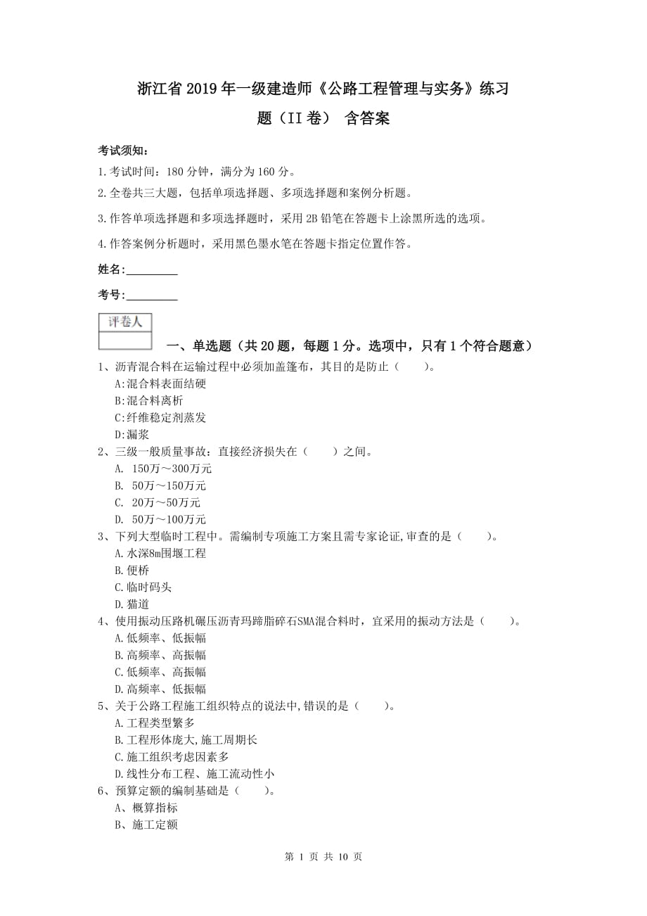 浙江省2019年一级建造师《公路工程管理与实务》练习题（ii卷） 含答案_第1页