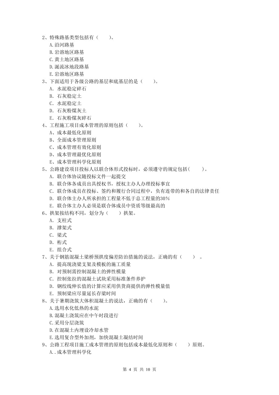 浙江省2019年一级建造师《公路工程管理与实务》练习题（ii卷） 含答案_第4页