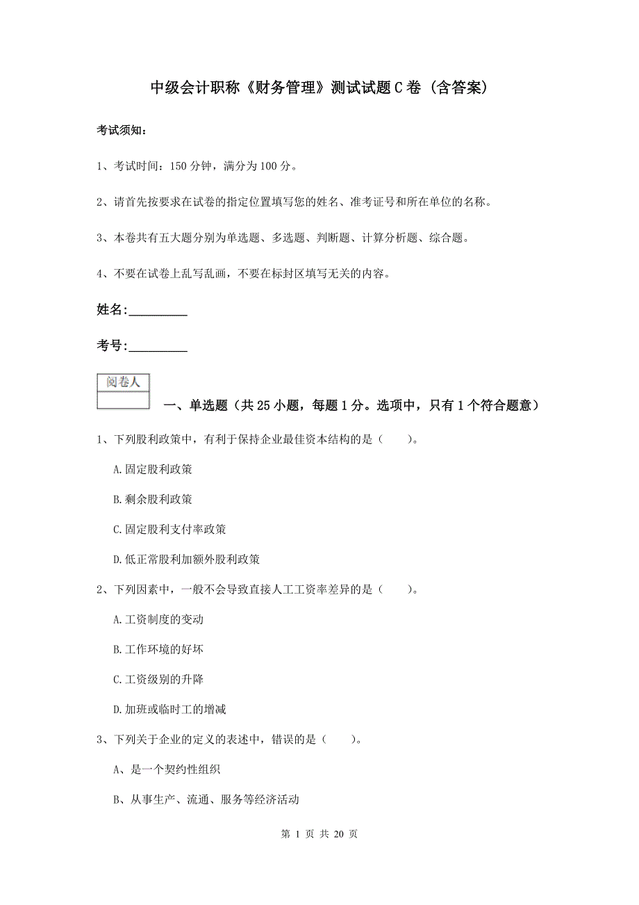 中级会计职称《财务管理》测试试题c卷 （含答案）_第1页