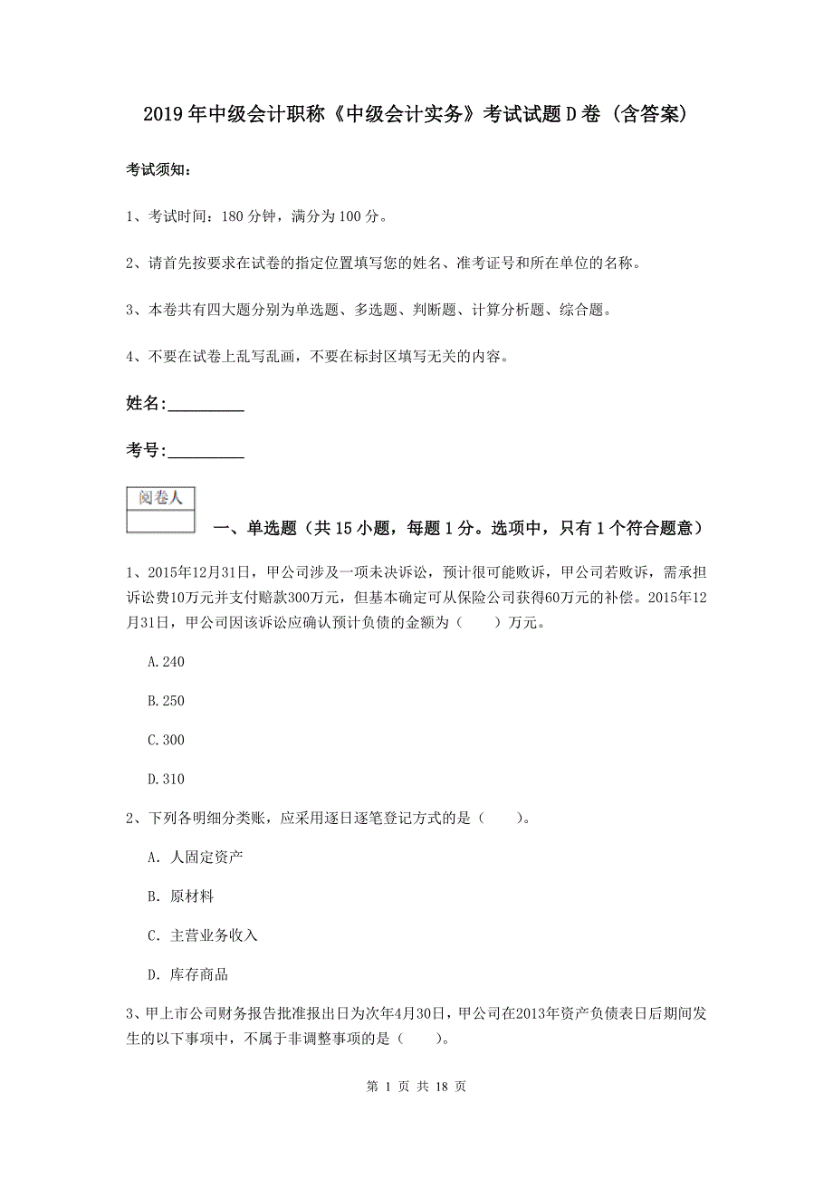 2019年中级会计职称《中级会计实务》考试试题d卷 （含答案）_第1页