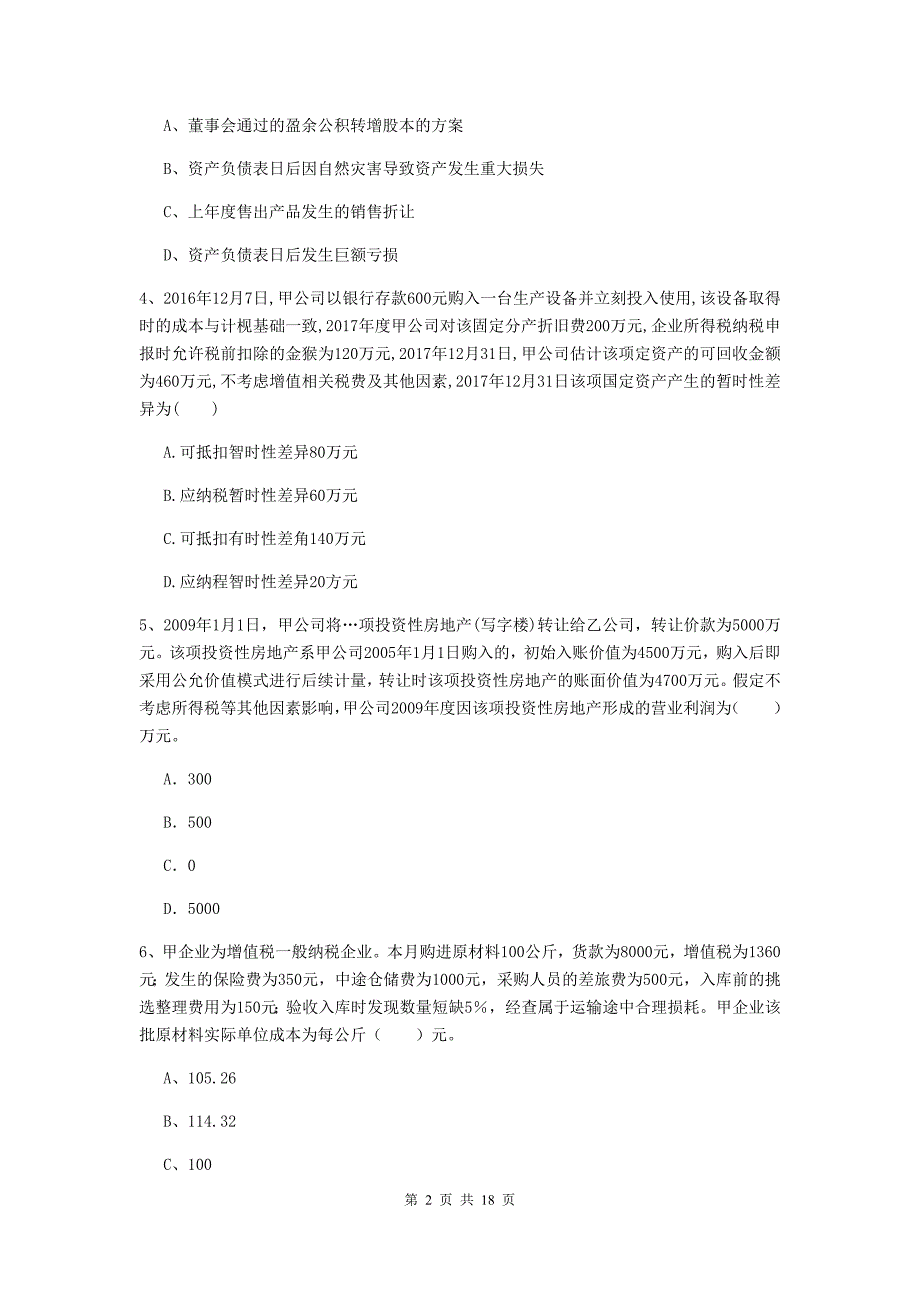 2019年中级会计职称《中级会计实务》考试试题d卷 （含答案）_第2页