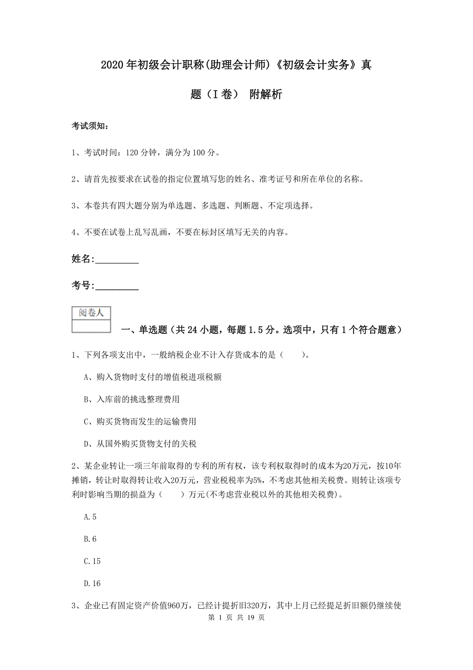 2020年初级会计职称（助理会计师）《初级会计实务》真题（i卷） 附解析_第1页