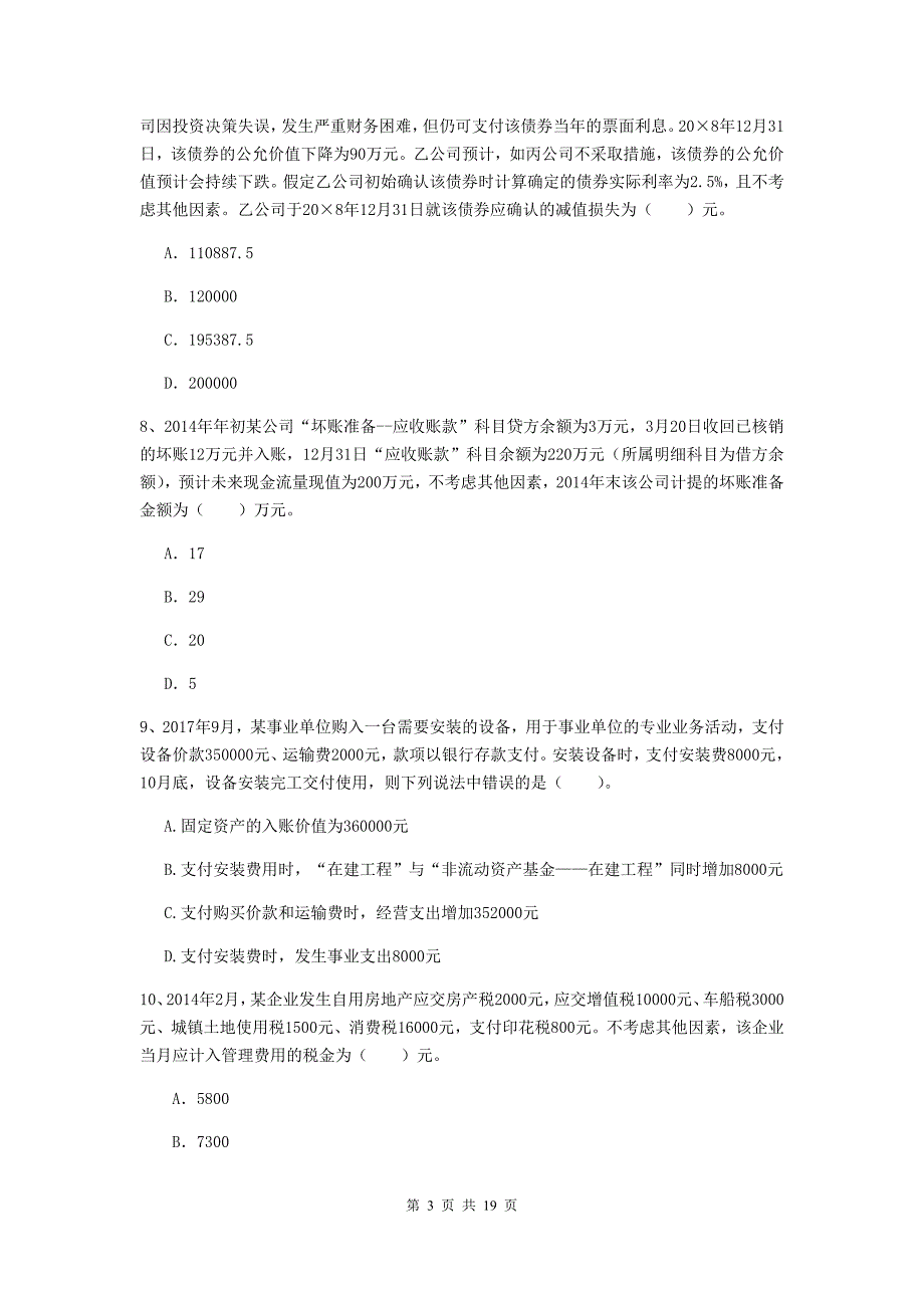 2020年初级会计职称（助理会计师）《初级会计实务》真题（i卷） 附解析_第3页