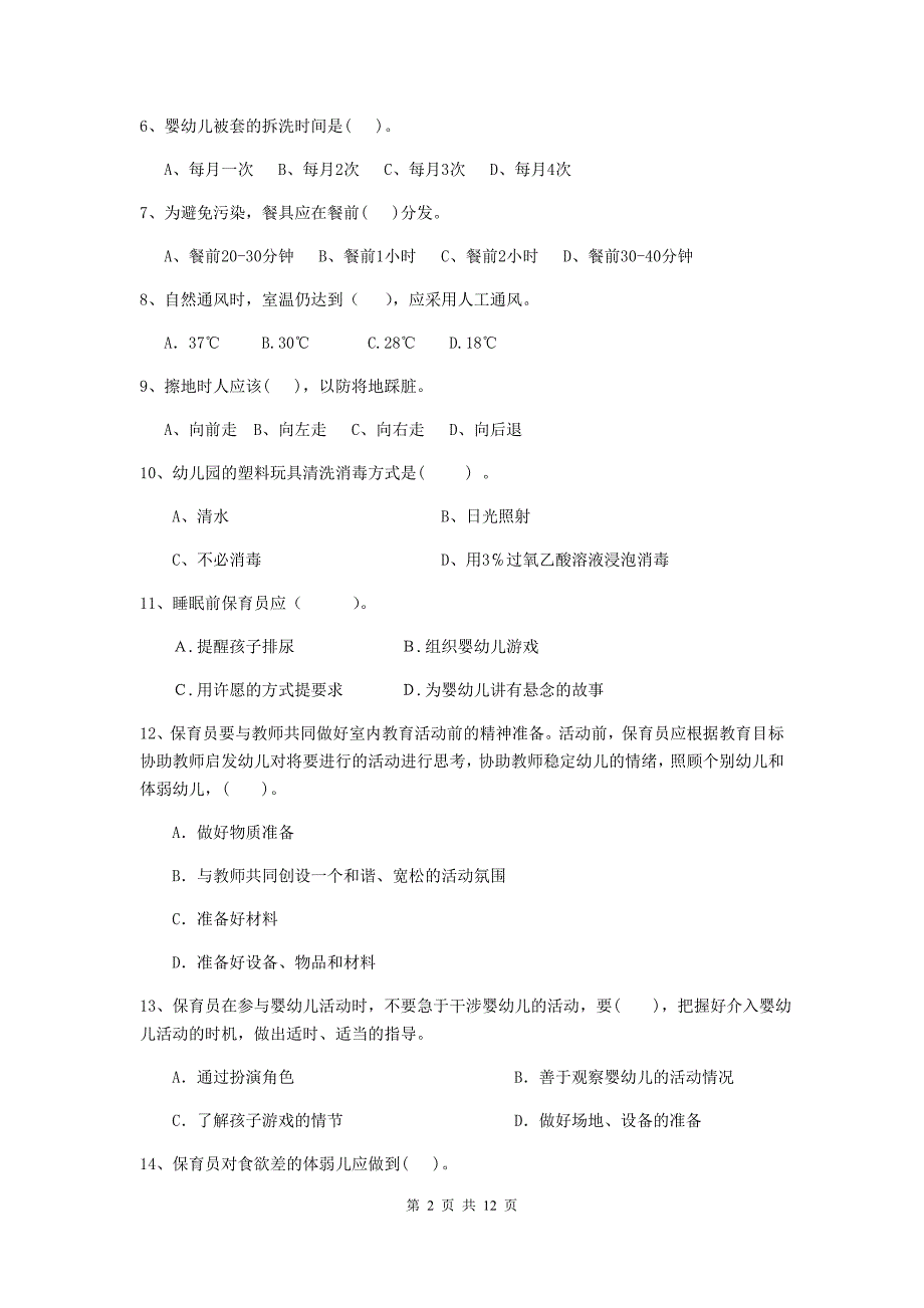 辽宁省幼儿园保育员四级专业能力考试试卷（i卷） 含答案_第2页