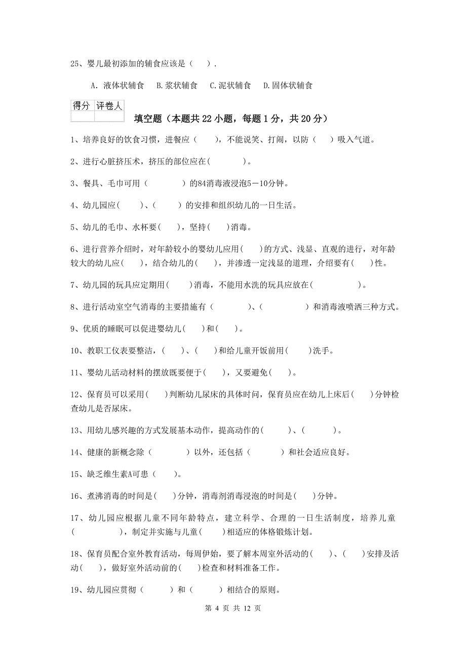 辽宁省幼儿园保育员四级专业能力考试试卷（i卷） 含答案_第4页