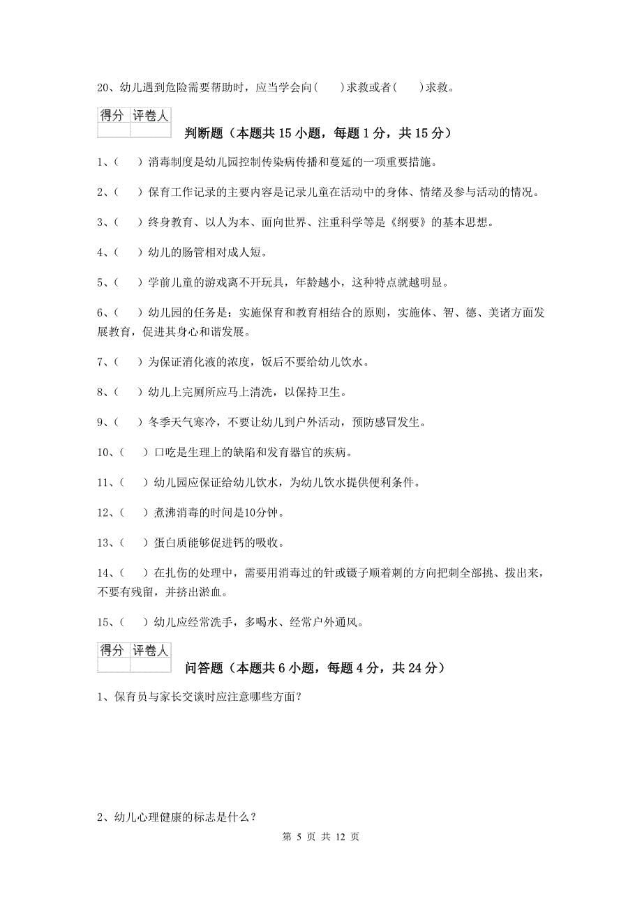 辽宁省幼儿园保育员四级专业能力考试试卷（i卷） 含答案_第5页