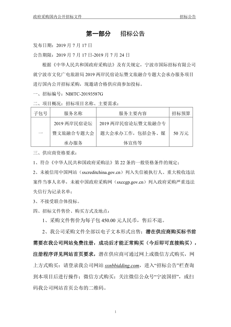 2019两岸民宿论坛暨文旅融合专题大会承办服务项目招标文件_第3页