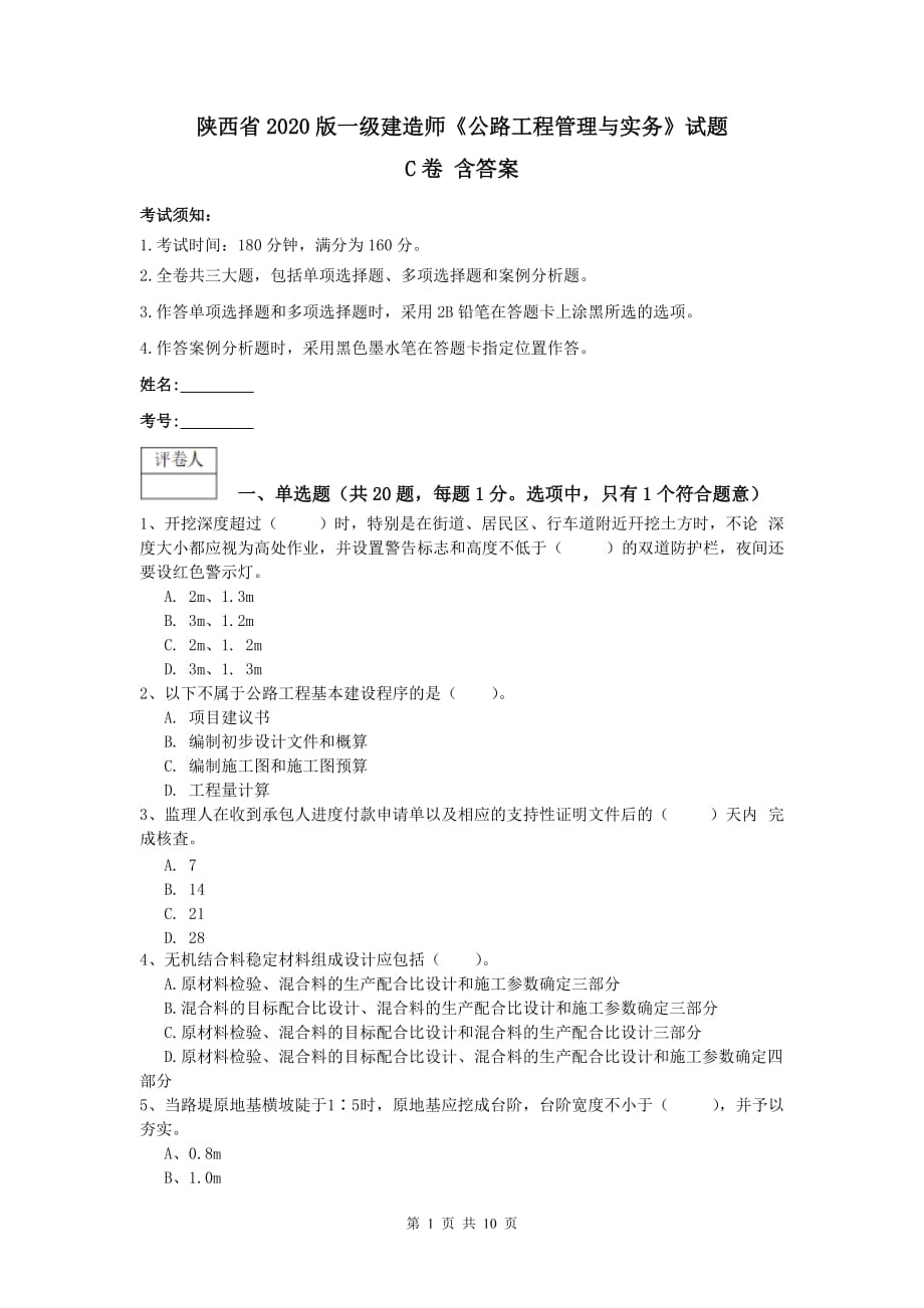 陕西省2020版一级建造师《公路工程管理与实务》试题c卷 含答案_第1页