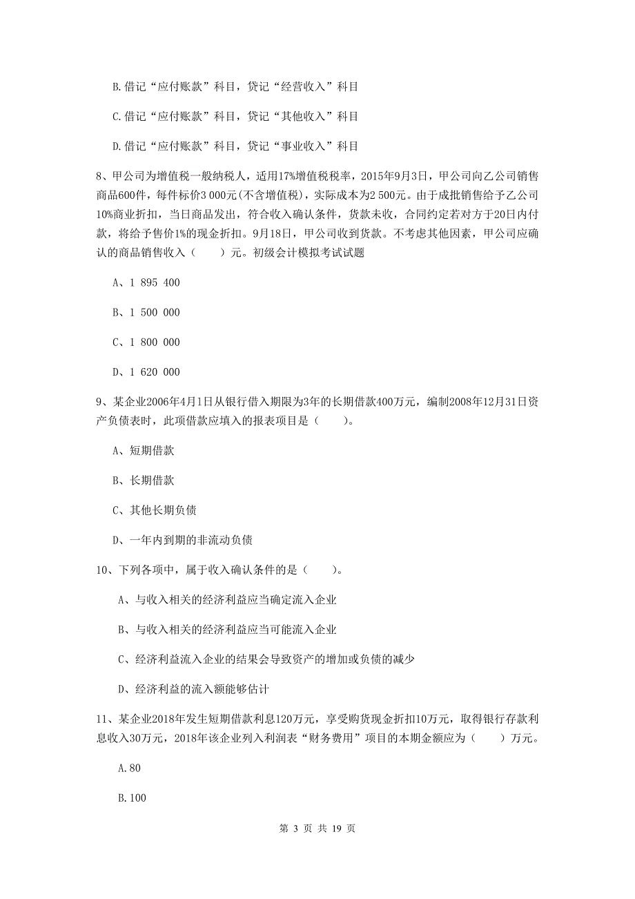 2019年初级会计职称（助理会计师）《初级会计实务》真题（i卷） （含答案）_第3页