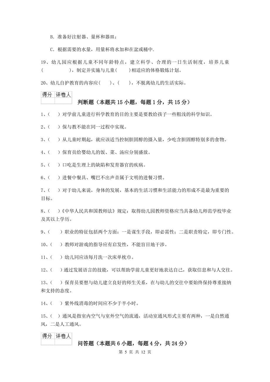 江苏省幼儿园保育员三级专业能力考试试卷b卷 含答案_第5页