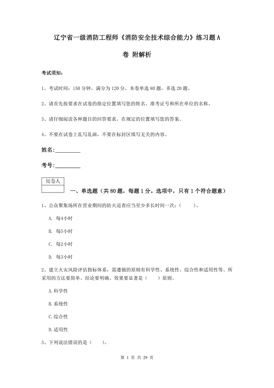 辽宁省一级消防工程师《消防安全技术综合能力》练习题a卷 附解析_第1页