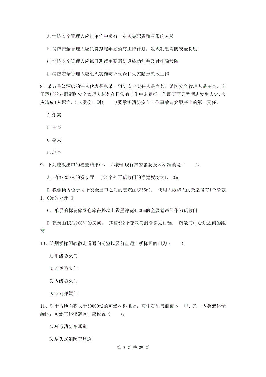 辽宁省一级消防工程师《消防安全技术综合能力》练习题a卷 附解析_第3页