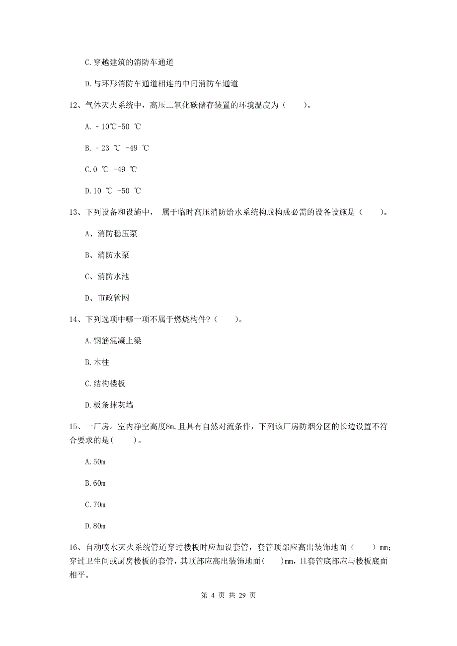 辽宁省一级消防工程师《消防安全技术综合能力》练习题a卷 附解析_第4页