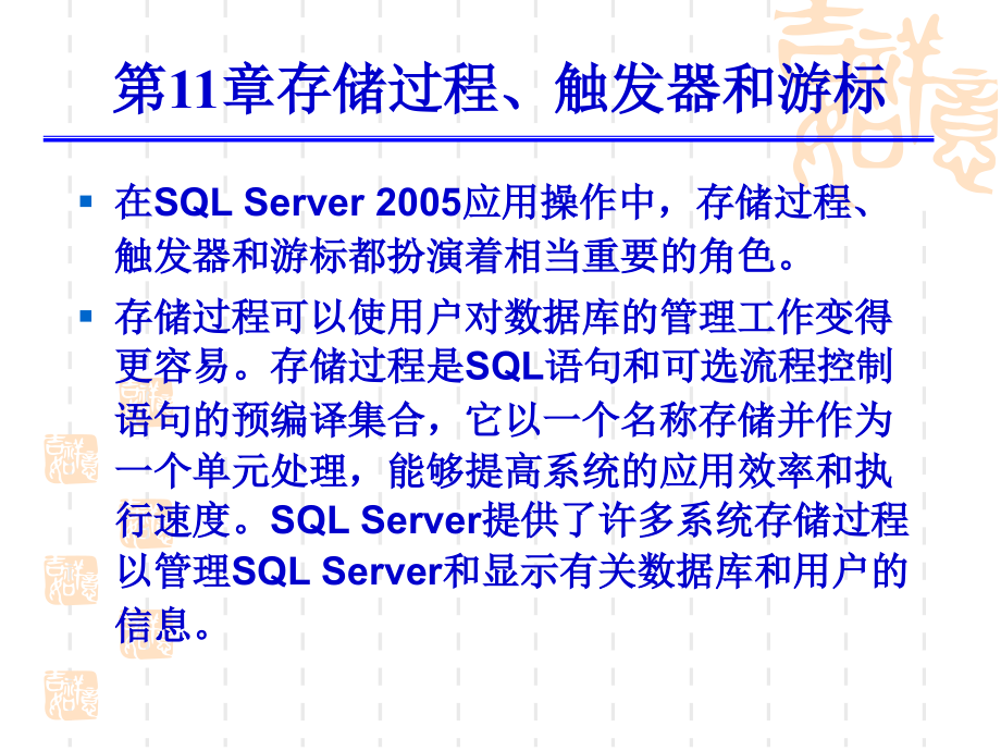 第11章存储过程、触发器和游标讲义_第3页