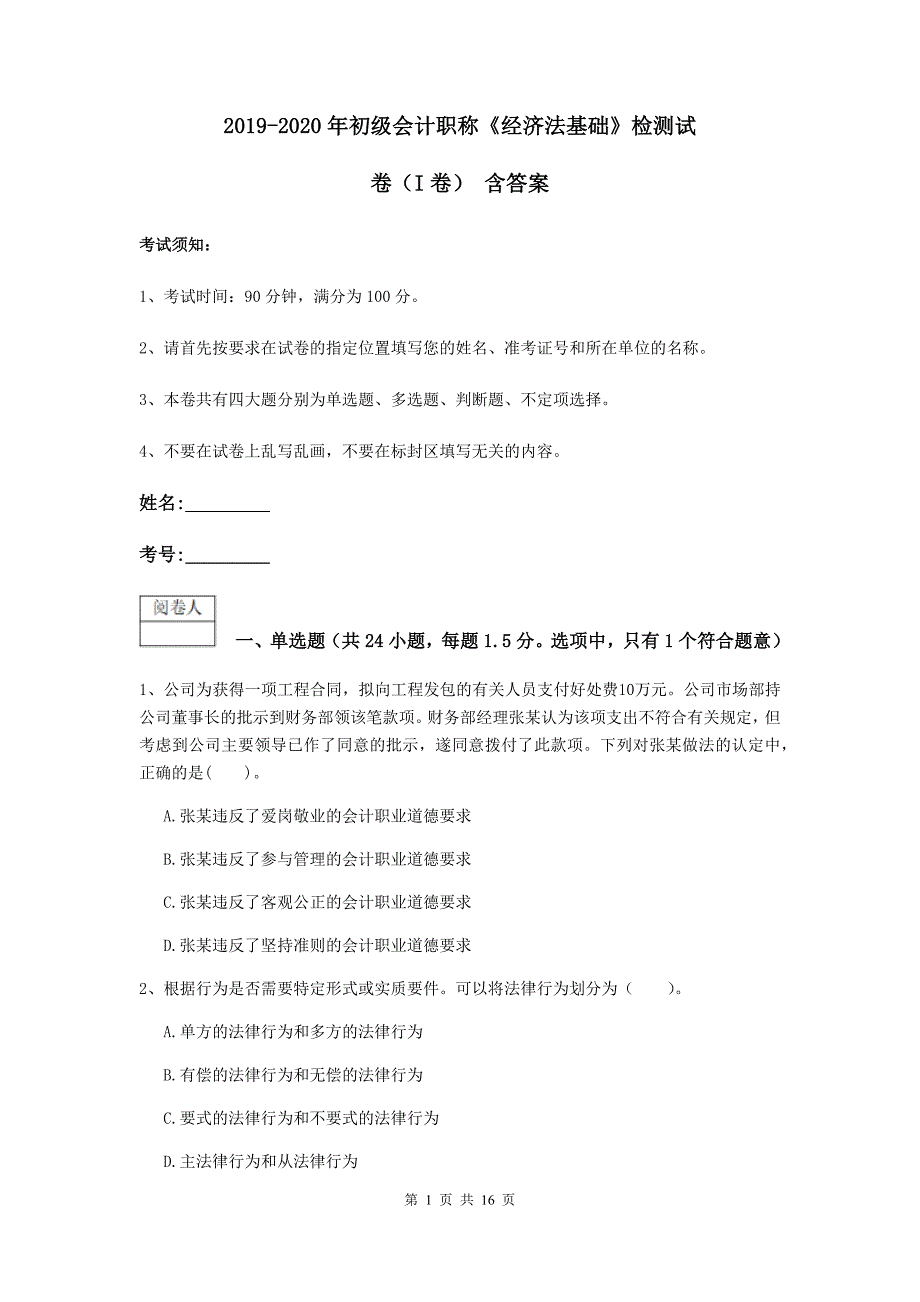 2019-2020年初级会计职称《经济法基础》检测试卷（i卷） 含答案_第1页