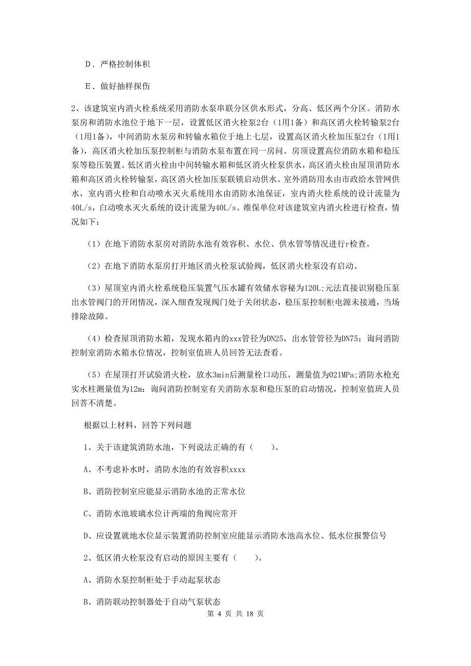 吉林省二级消防工程师《消防安全案例分析》综合练习a卷 含答案_第4页