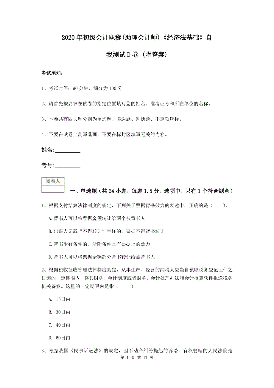 2020年初级会计职称（助理会计师）《经济法基础》自我测试d卷 （附答案）_第1页