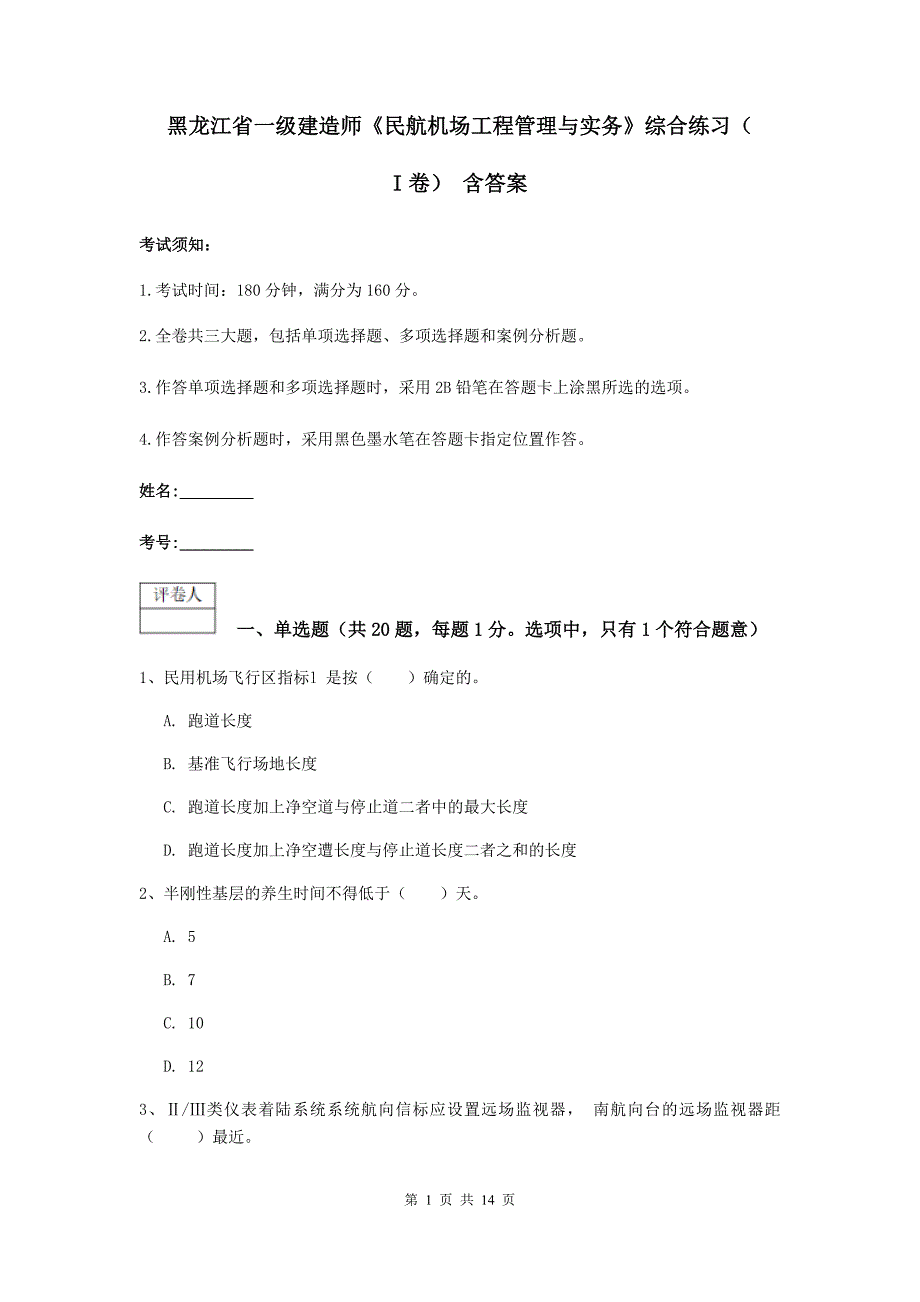 黑龙江省一级建造师《民航机场工程管理与实务》综合练习（i卷） 含答案_第1页