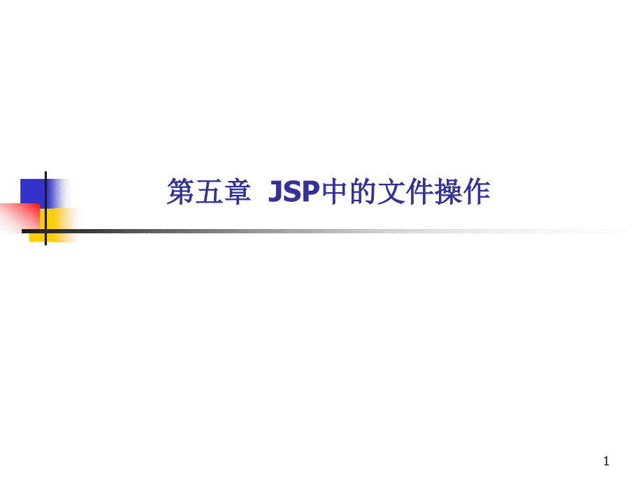 chap5_jsp中的文件操作概要_第1页