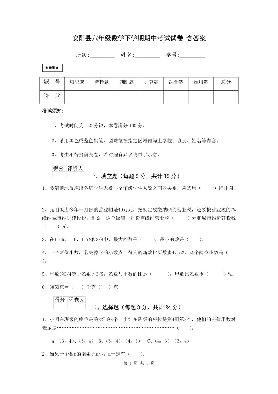 安阳县六年级数学下学期期中考试试卷 含答案_第1页