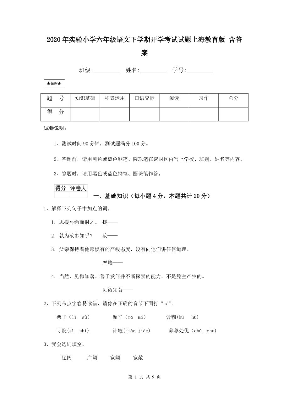 2020年实验小学六年级语文下学期开学考试试题上海教育版 含答案_第1页