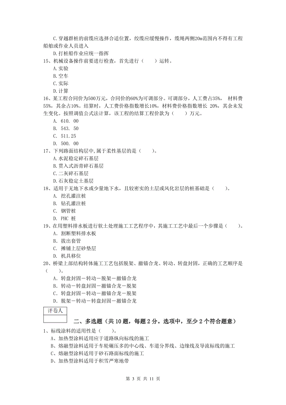 湖北省2020版一级建造师《公路工程管理与实务》模拟试卷（ii卷） 含答案_第3页