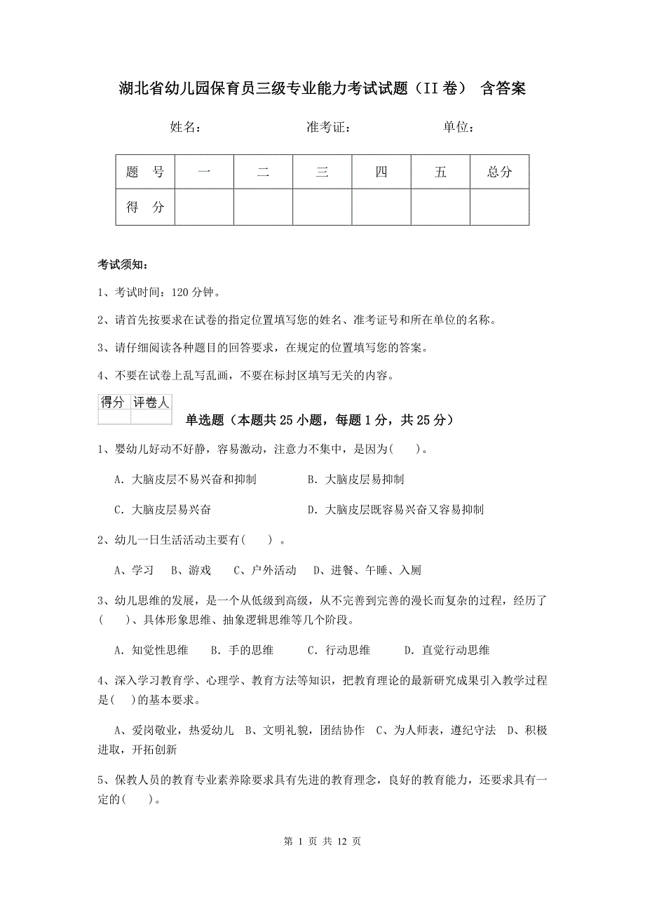 湖北省幼儿园保育员三级专业能力考试试题（ii卷） 含答案_第1页