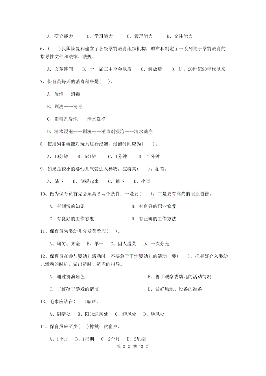 湖北省幼儿园保育员三级专业能力考试试题（ii卷） 含答案_第2页