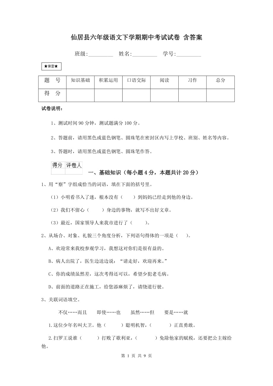 仙居县六年级语文下学期期中考试试卷 含答案_第1页