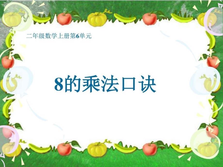 8的乘法口诀(人教新课标二年级上册数学课件)_第1页