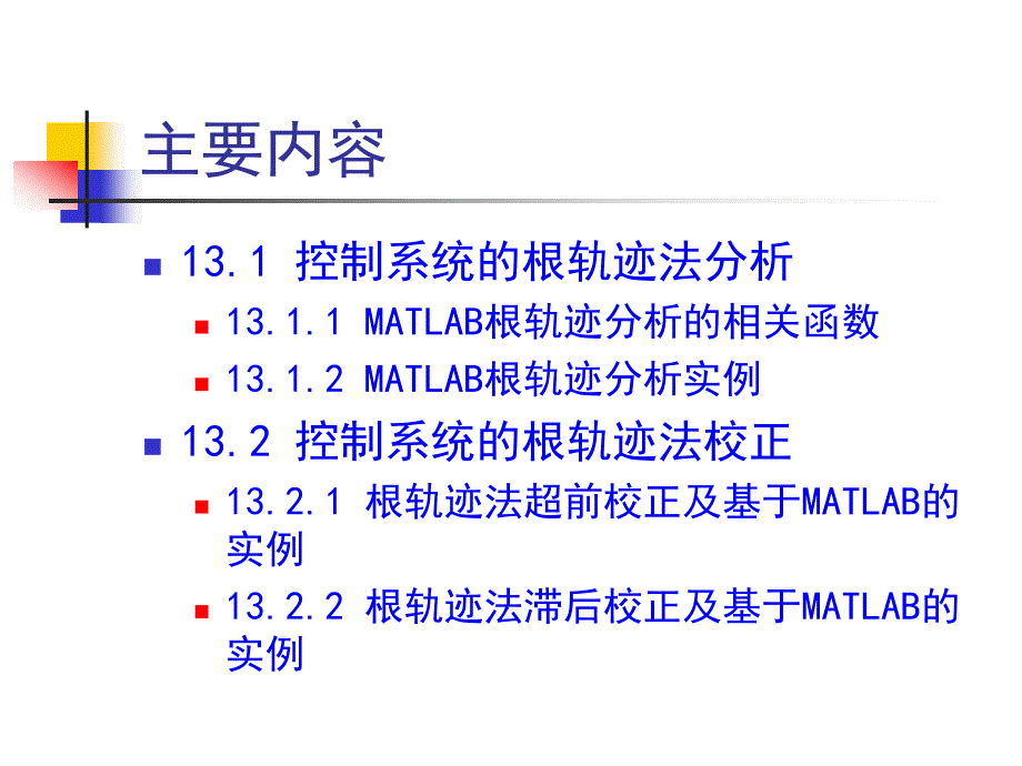 第13章控制系统的根轨迹分析与校正讲义_第2页