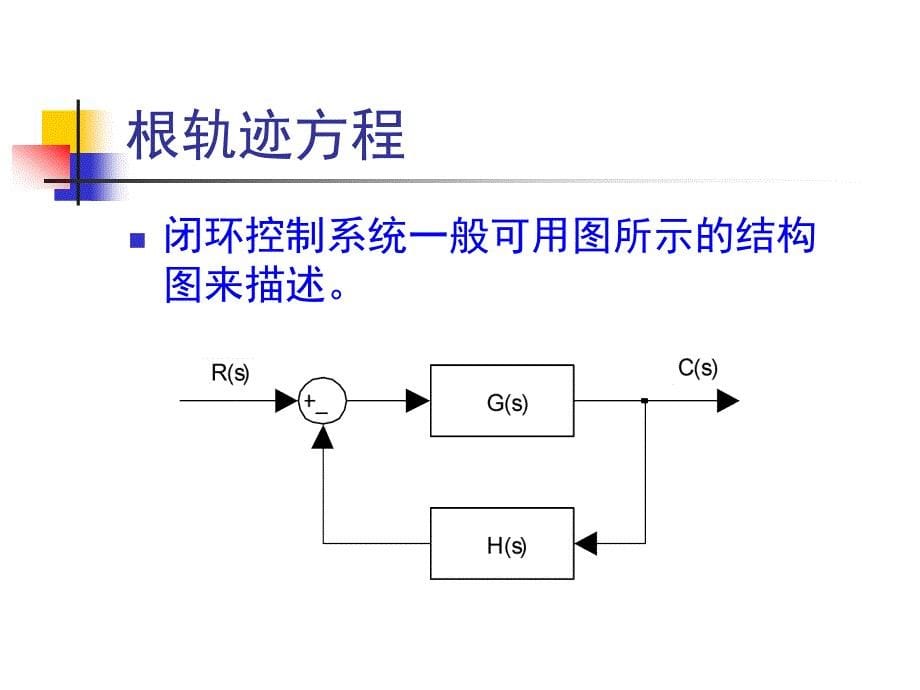 第13章控制系统的根轨迹分析与校正讲义_第5页