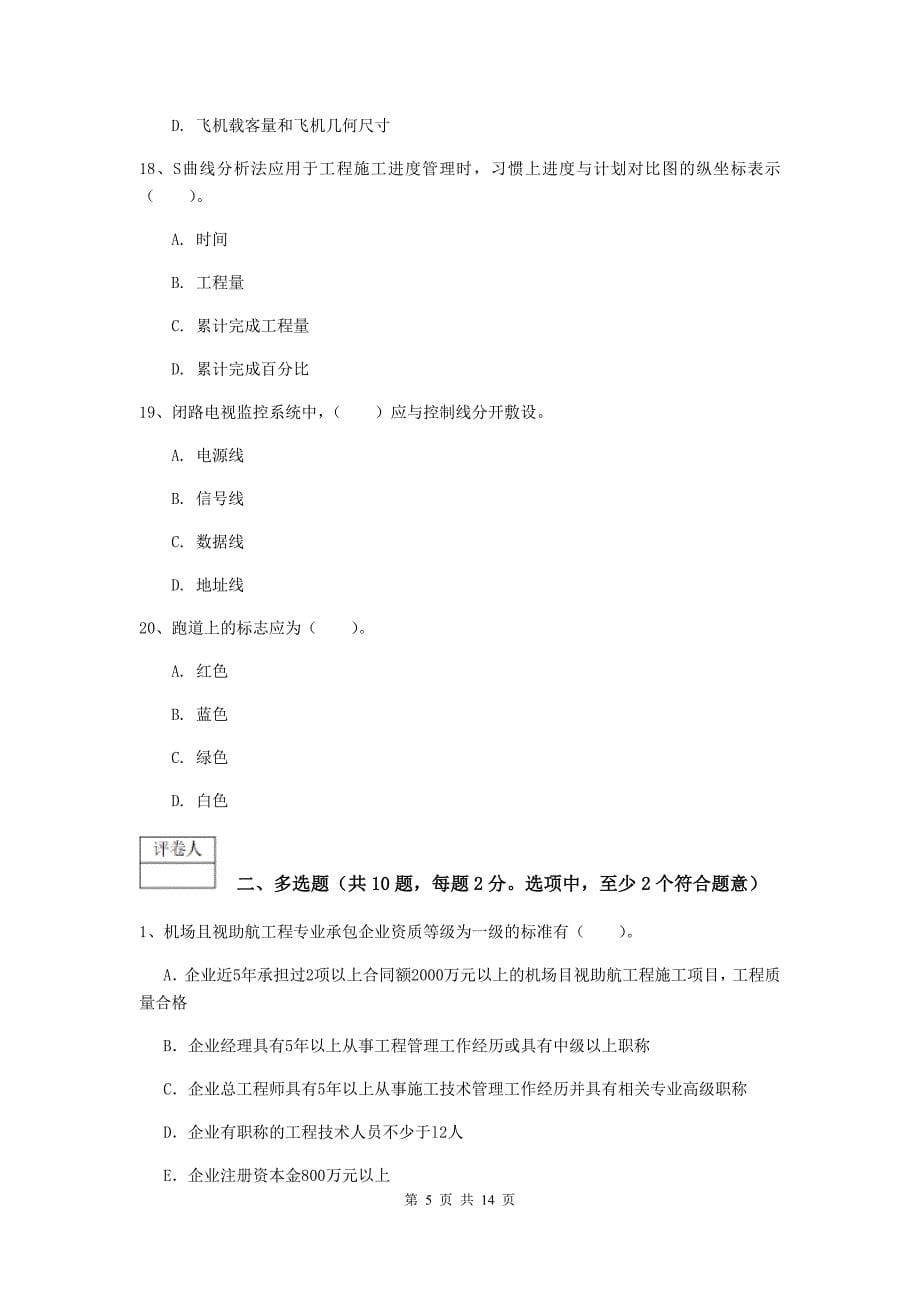 贵州省一级建造师《民航机场工程管理与实务》考前检测（ii卷） 含答案_第5页