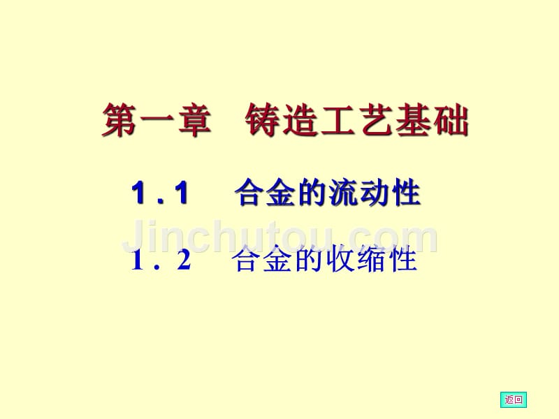 第一篇铸造_机械制造基础_第4页