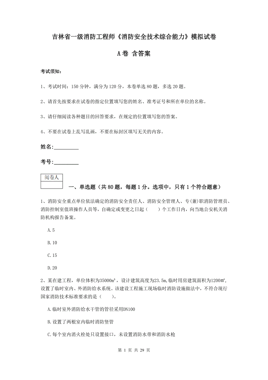 吉林省一级消防工程师《消防安全技术综合能力》模拟试卷a卷 含答案_第1页