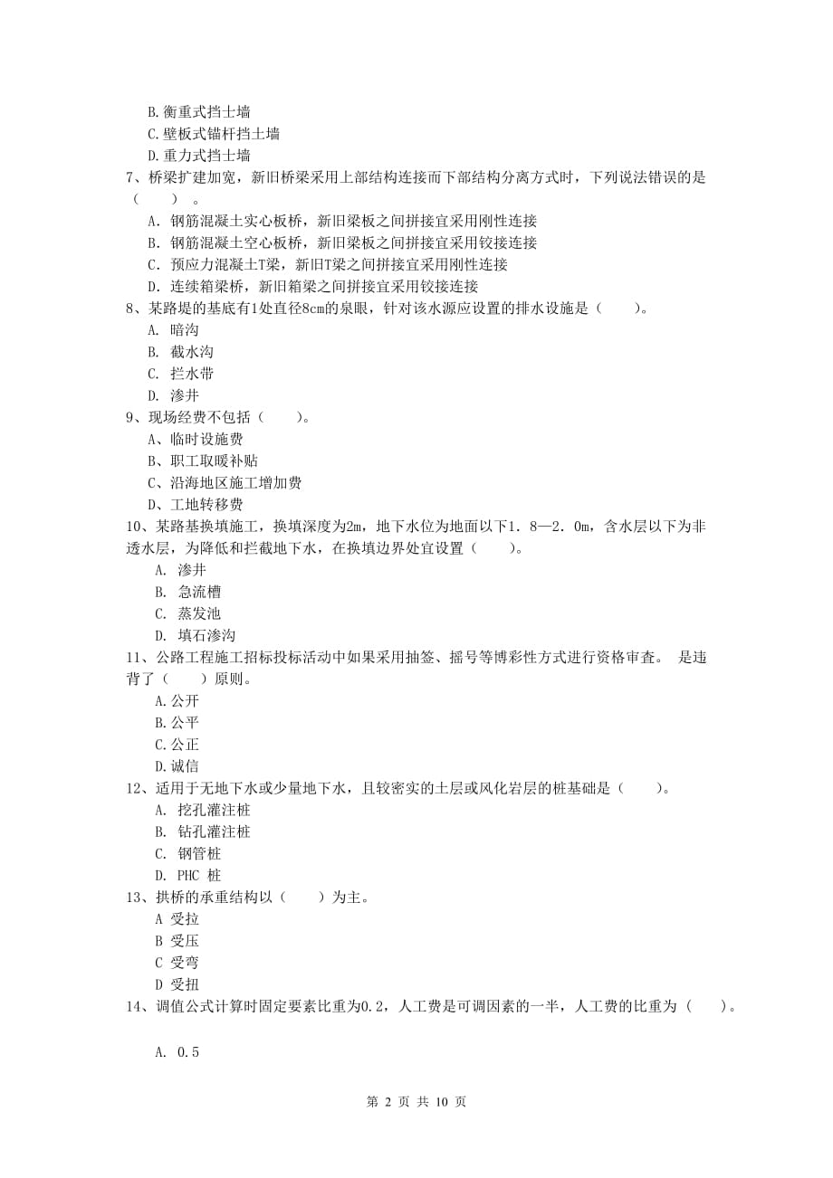 甘肃省2020版一级建造师《公路工程管理与实务》模拟试题a卷 含答案_第2页