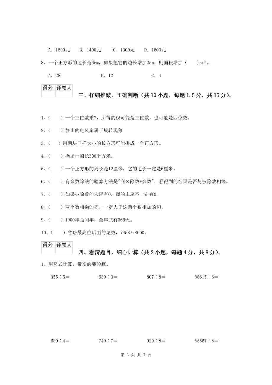 三年级数学上学期开学考试试题a卷 西南师大版 含答案_第3页