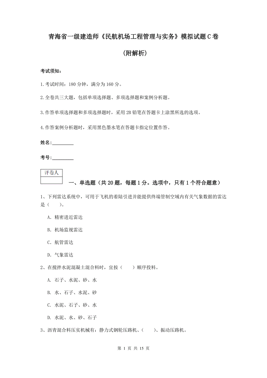 青海省一级建造师《民航机场工程管理与实务》模拟试题c卷 （附解析）_第1页