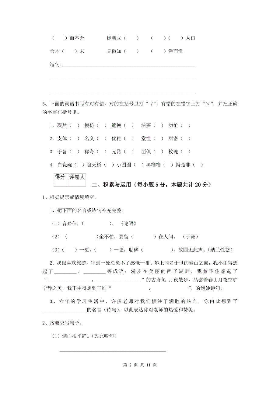 2020年实验小学六年级语文下学期开学摸底考试试卷江西版 附解析_第2页