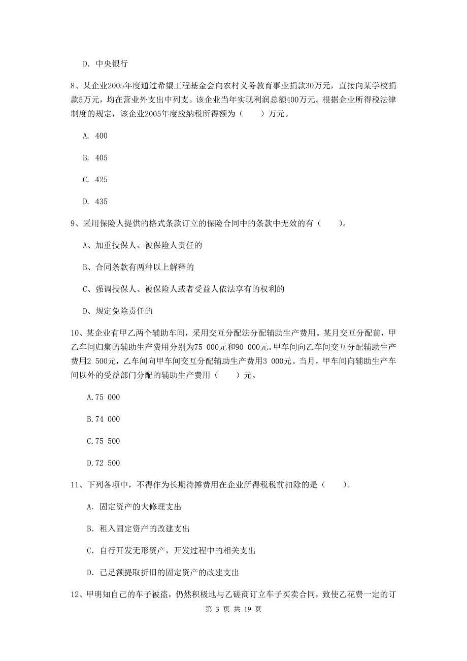 中级会计师《经济法》试题a卷 （含答案）_第3页