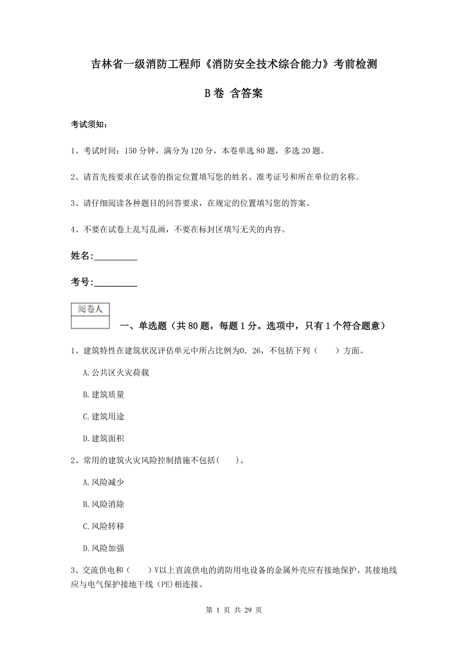 吉林省一级消防工程师《消防安全技术综合能力》考前检测b卷 含答案_第1页