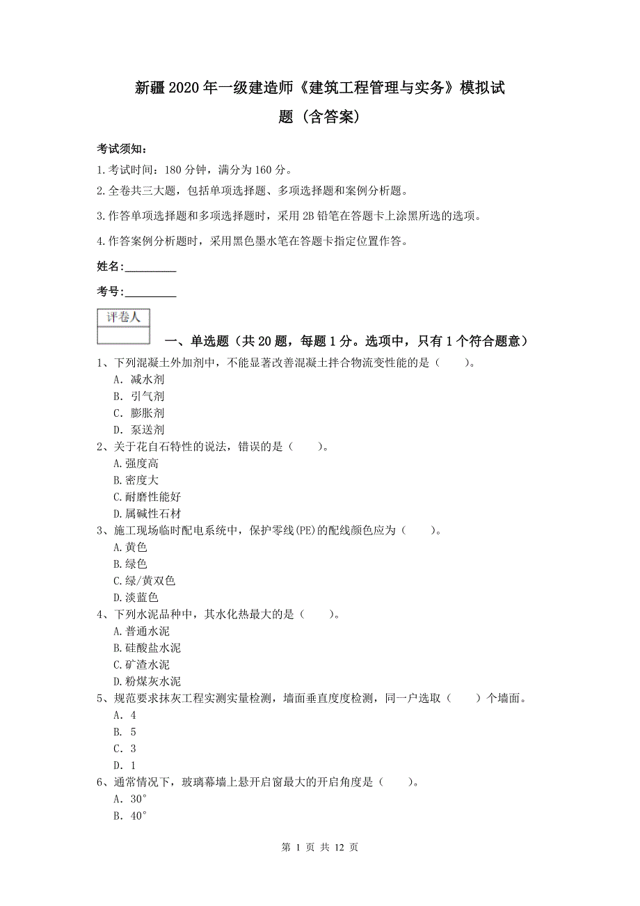 新疆2020年一级建造师《建筑工程管理与实务》模拟试题 （含答案）_第1页