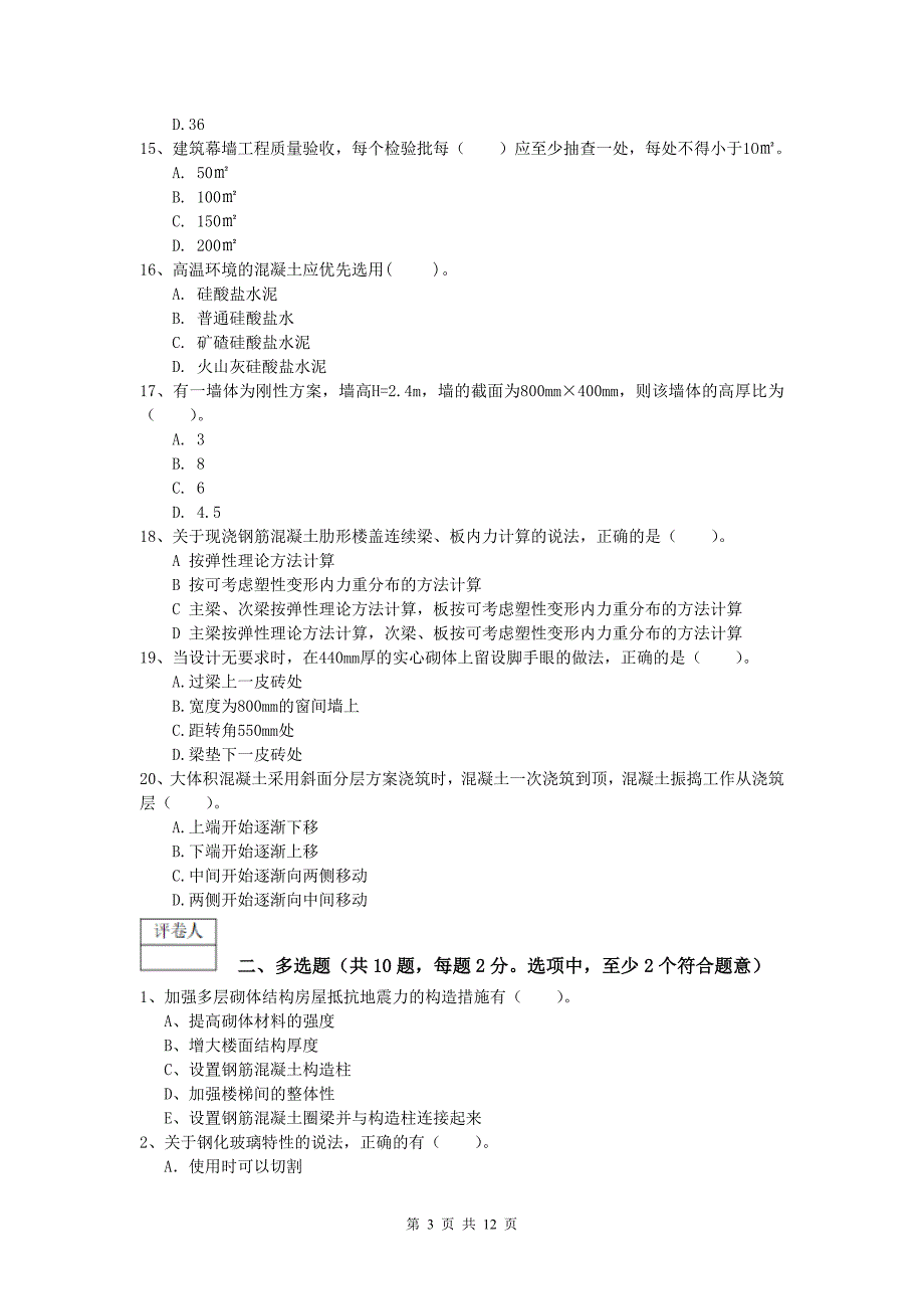 新疆2020年一级建造师《建筑工程管理与实务》模拟试题 （含答案）_第3页