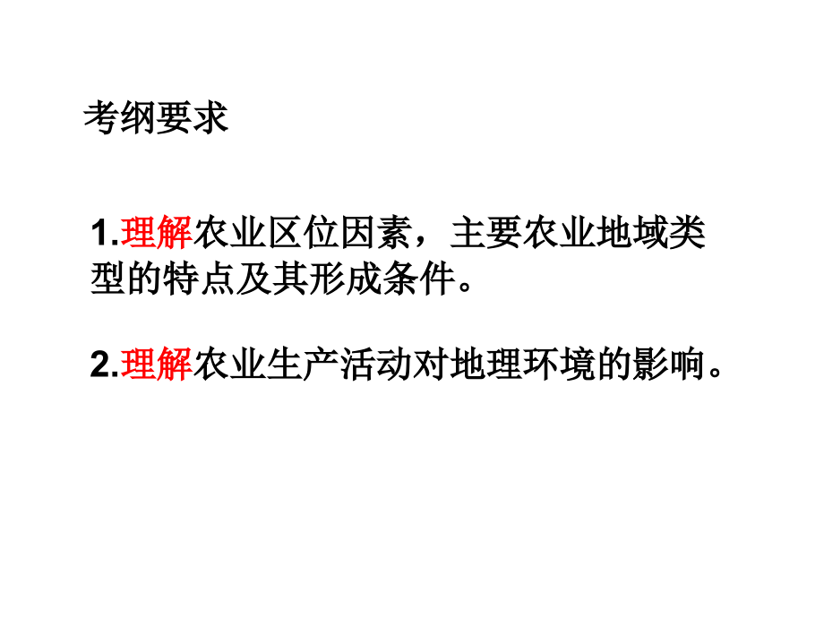 必修二地理湘教版3.2农业区位因素与农业地域类型课件(共132张ppt)概要_第2页