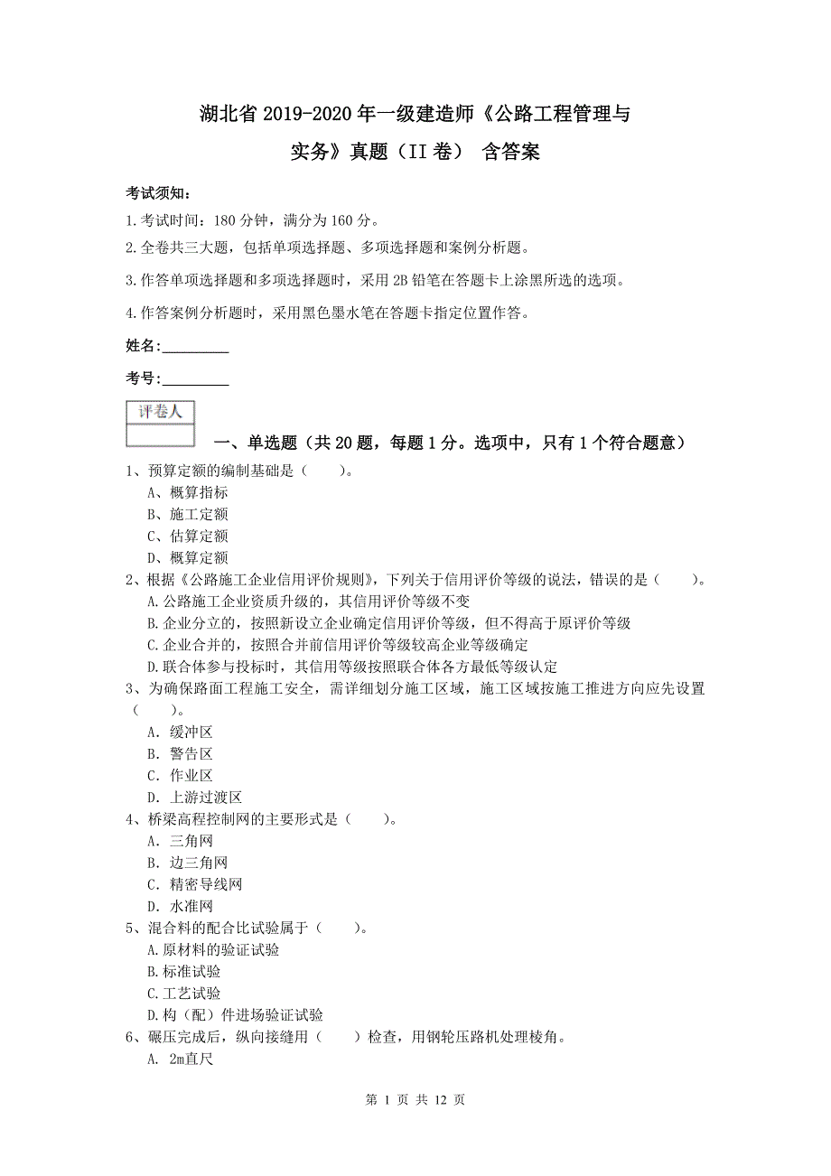 湖北省2019-2020年一级建造师《公路工程管理与实务》真题（ii卷） 含答案_第1页