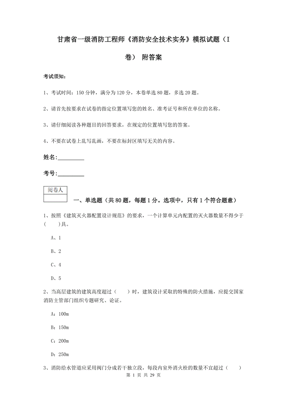 甘肃省一级消防工程师《消防安全技术实务》模拟试题（i卷） 附答案_第1页