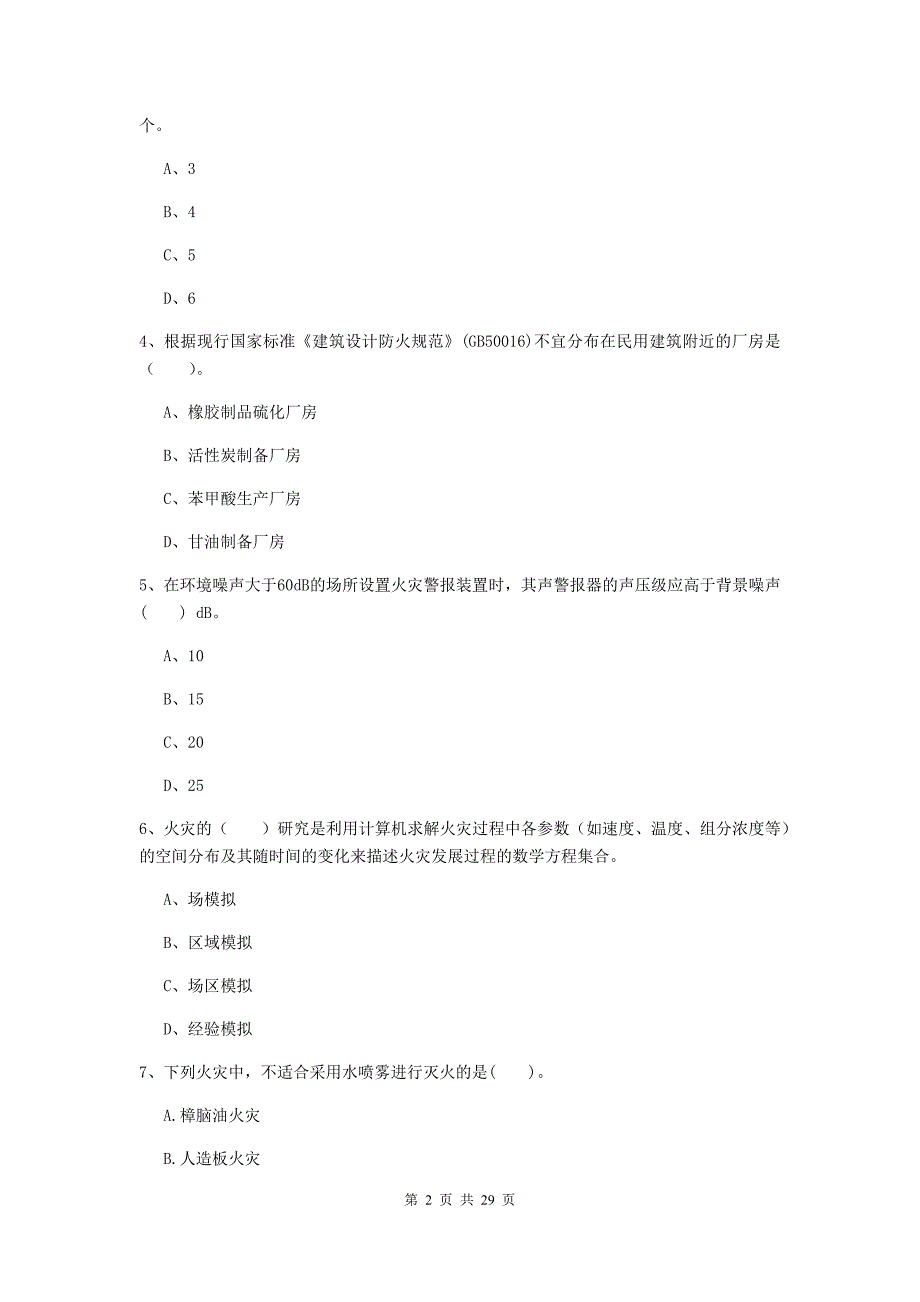 甘肃省一级消防工程师《消防安全技术实务》模拟试题（i卷） 附答案_第2页