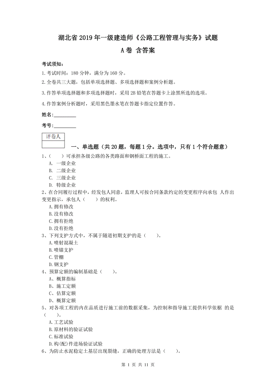 湖北省2019年一级建造师《公路工程管理与实务》试题a卷 含答案_第1页