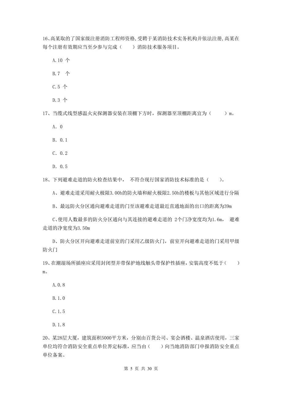 四川省二级注册消防工程师《消防安全技术综合能力》练习题b卷 （附解析）_第5页