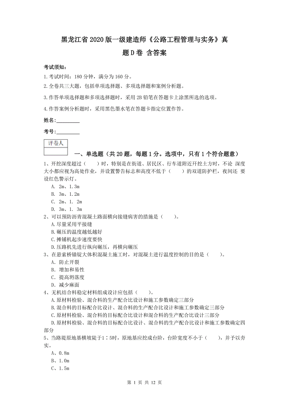 黑龙江省2020版一级建造师《公路工程管理与实务》真题d卷 含答案_第1页